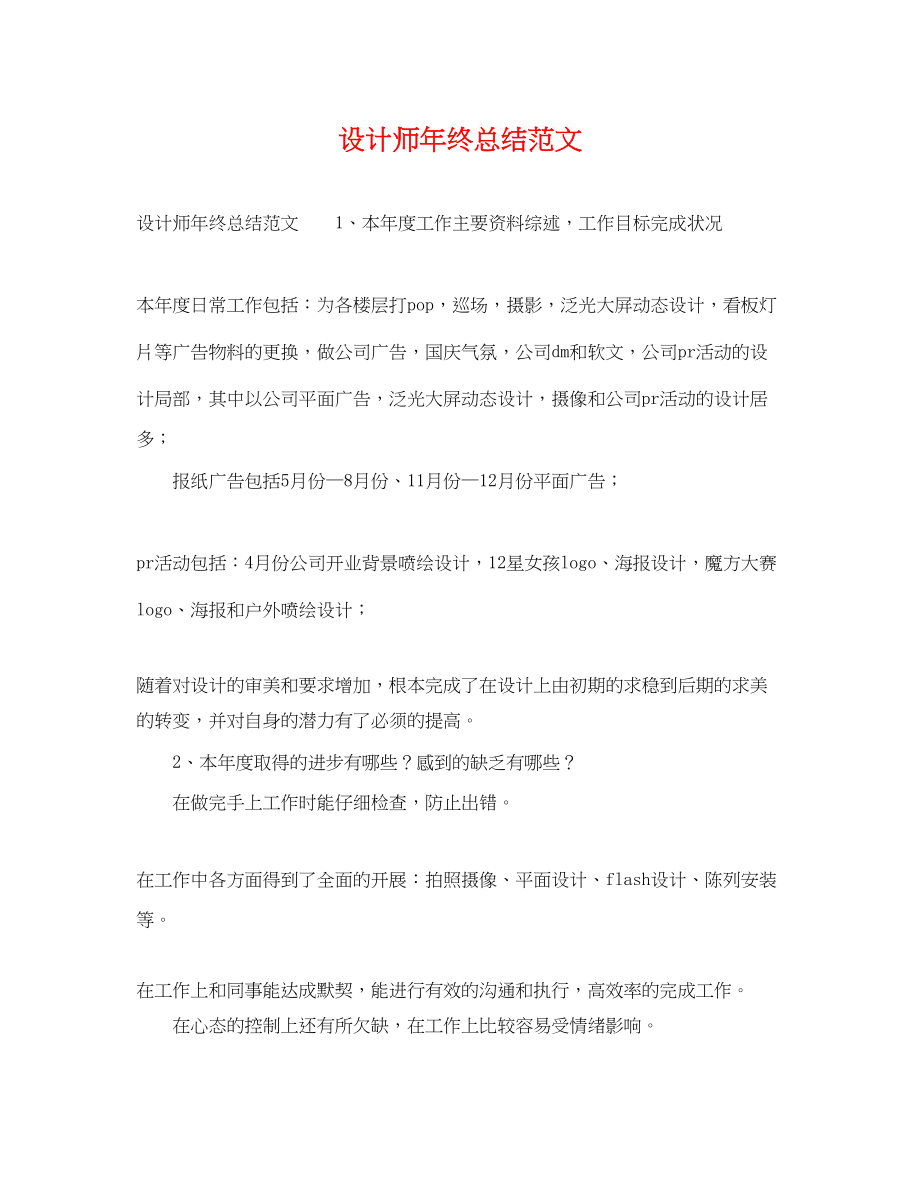 2023年设计师终总结.docx_第1页