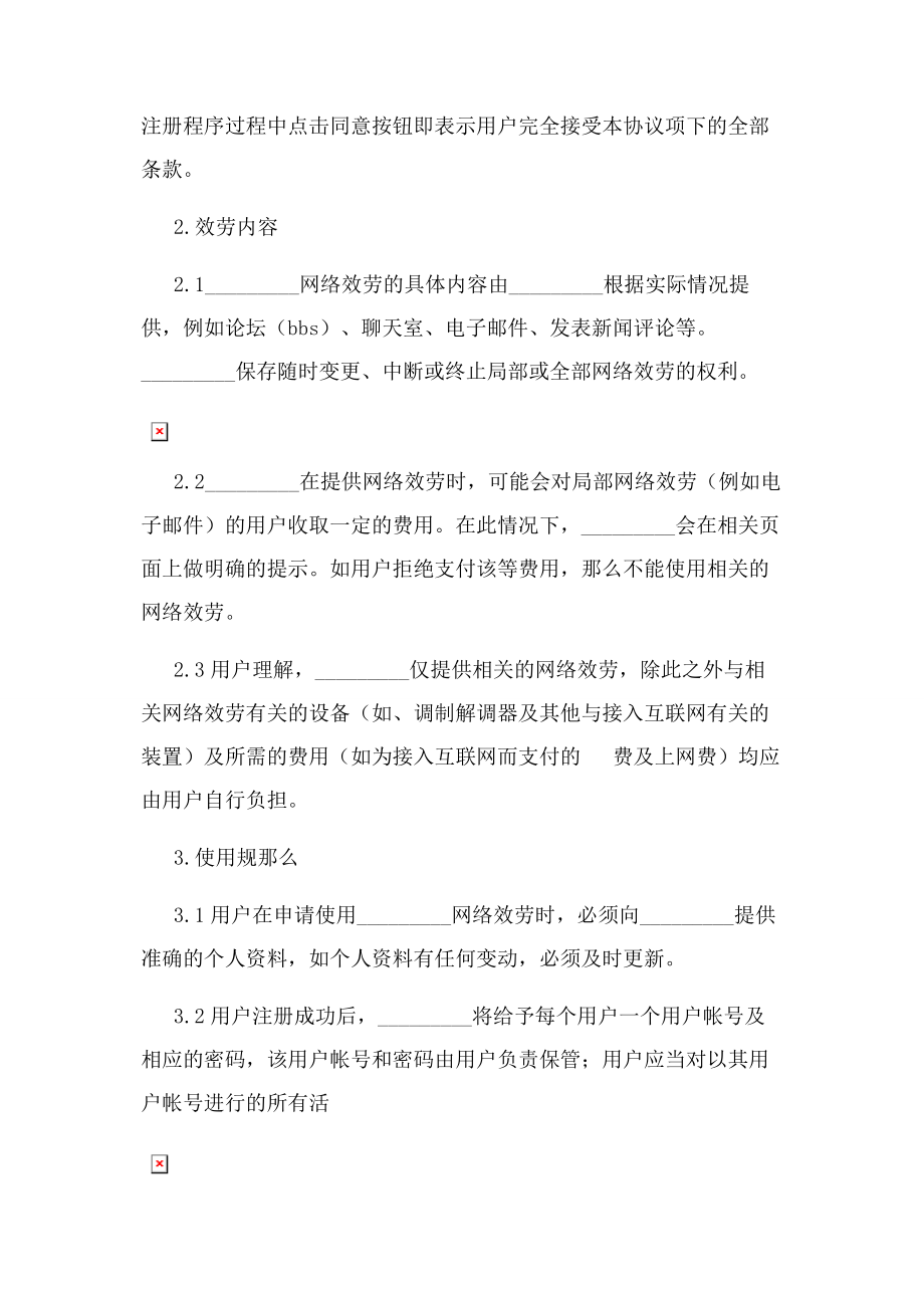 2023年网络用户服务协议书正式版.docx_第2页