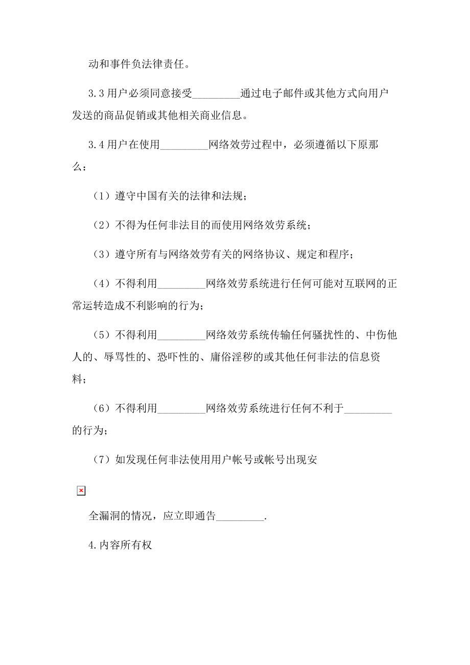 2023年网络用户服务协议书正式版.docx_第3页