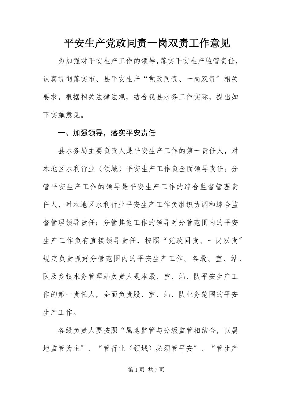 2023年安全生产党政同责一岗双责工作意见新编.docx_第1页