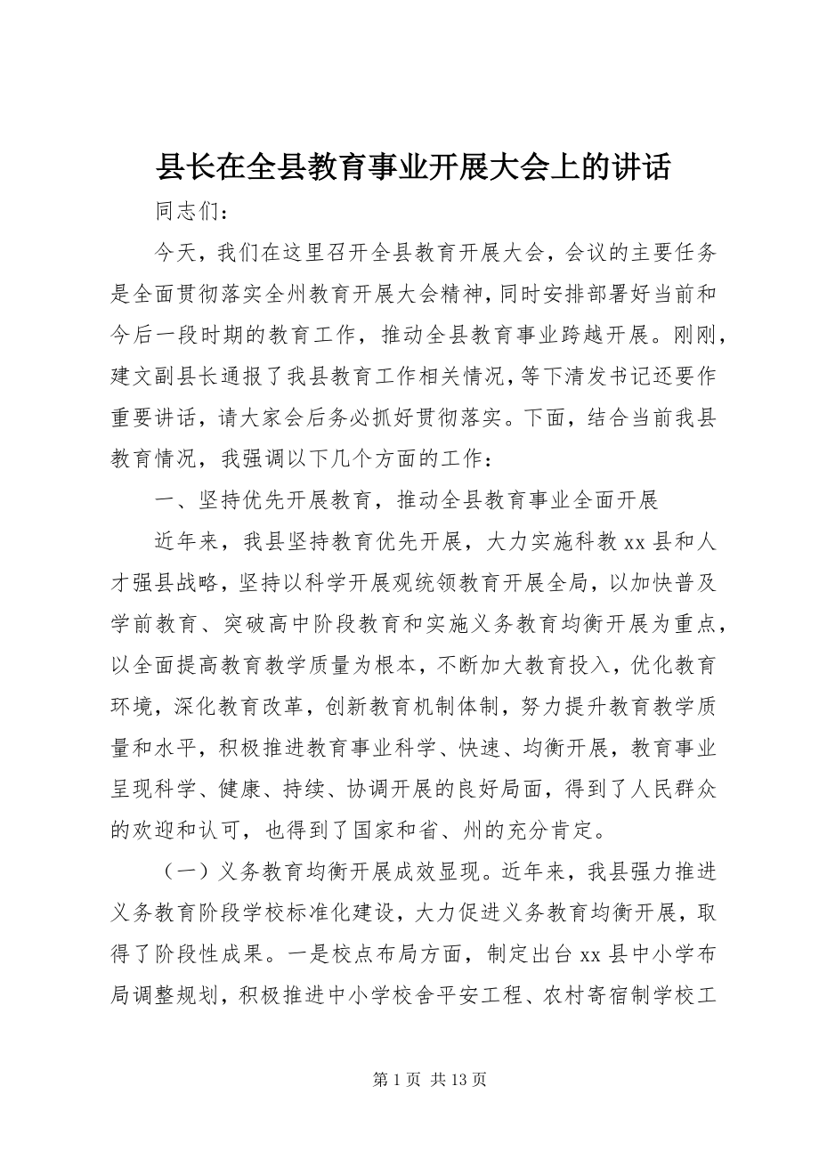 2023年县长在全县教育事业发展大会上的致辞.docx_第1页