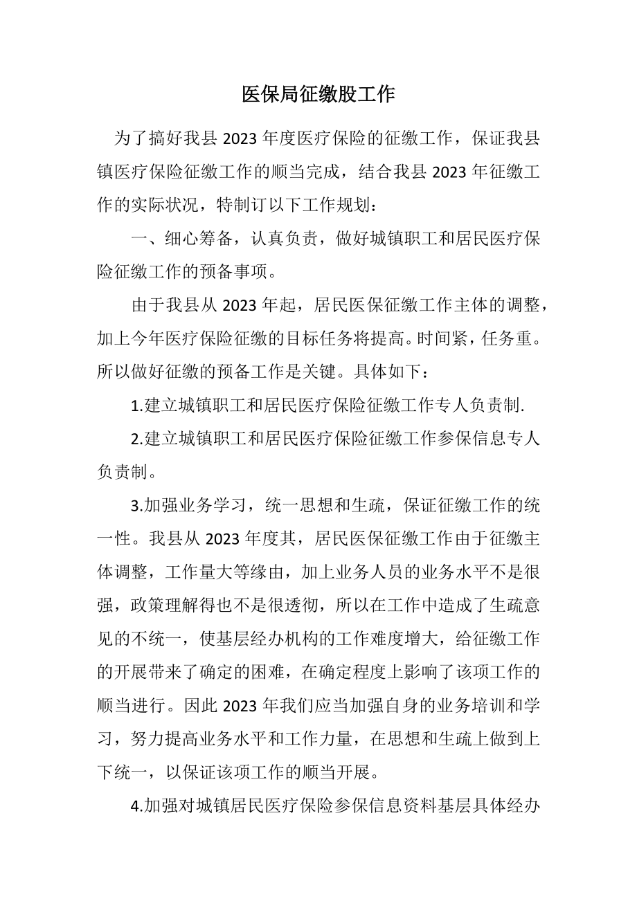 2023年医保局计划征缴股工作计划.docx_第1页