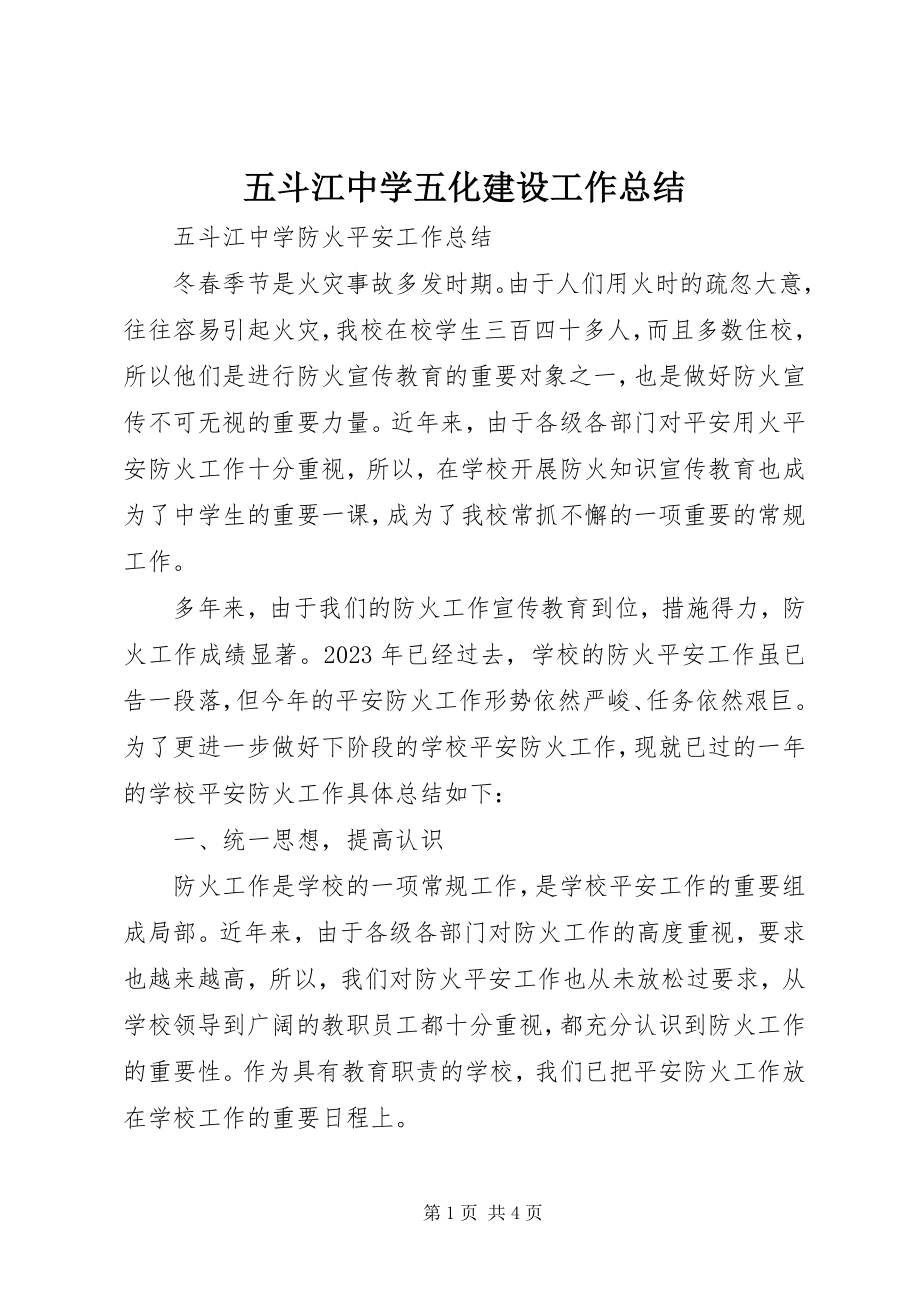 2023年五斗江中学五化建设工作总结.docx_第1页