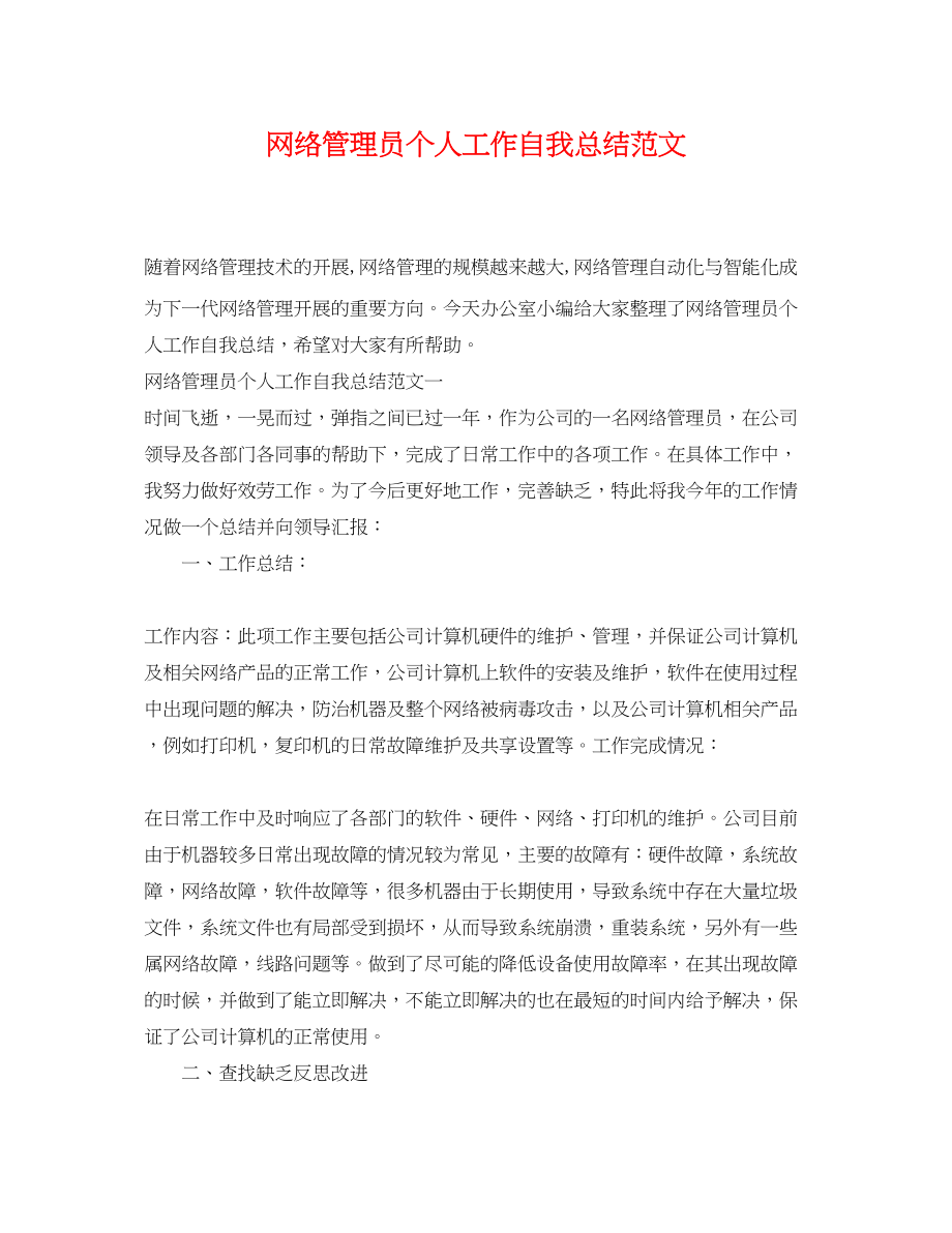 2023年网络管理员个人工作自我总结.docx_第1页