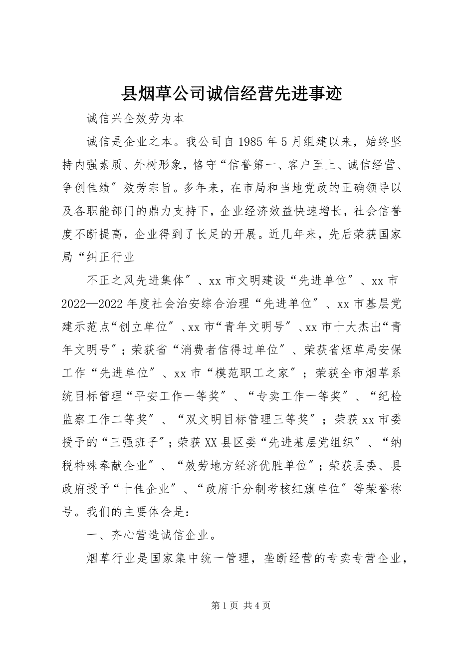 2023年县烟草公司诚信经营先进事迹.docx_第1页