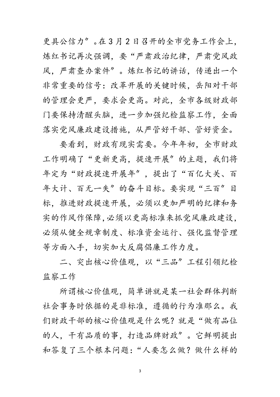 2023年财政系统纪监工作会发言范文.doc_第3页