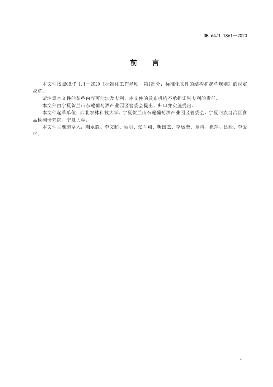 DB64T1861-2023贺兰山东麓葡萄酒香气可视化图谱构建技术规程.pdf_第3页