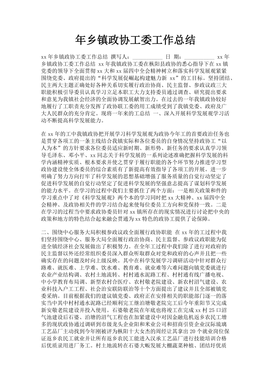 2023年乡镇政协工委工作总结.doc_第1页