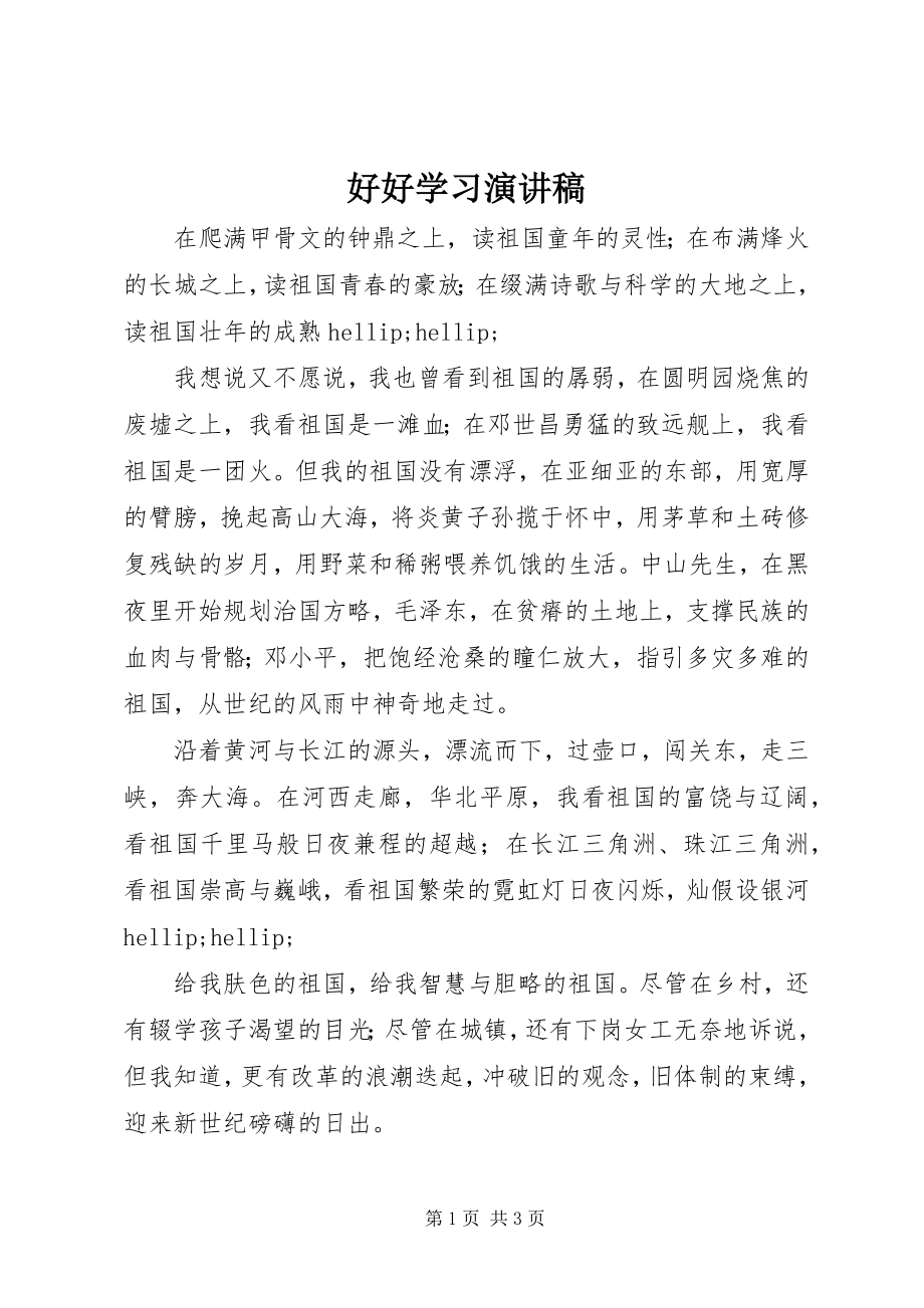 2023年好好学习演讲稿.docx_第1页