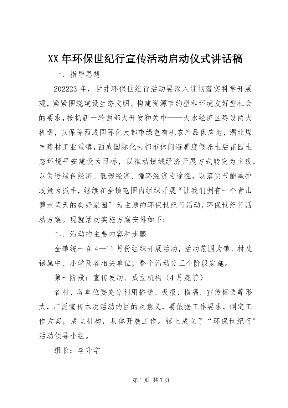 2023年环保世纪行宣传活动启动仪式致辞稿.docx_第1页