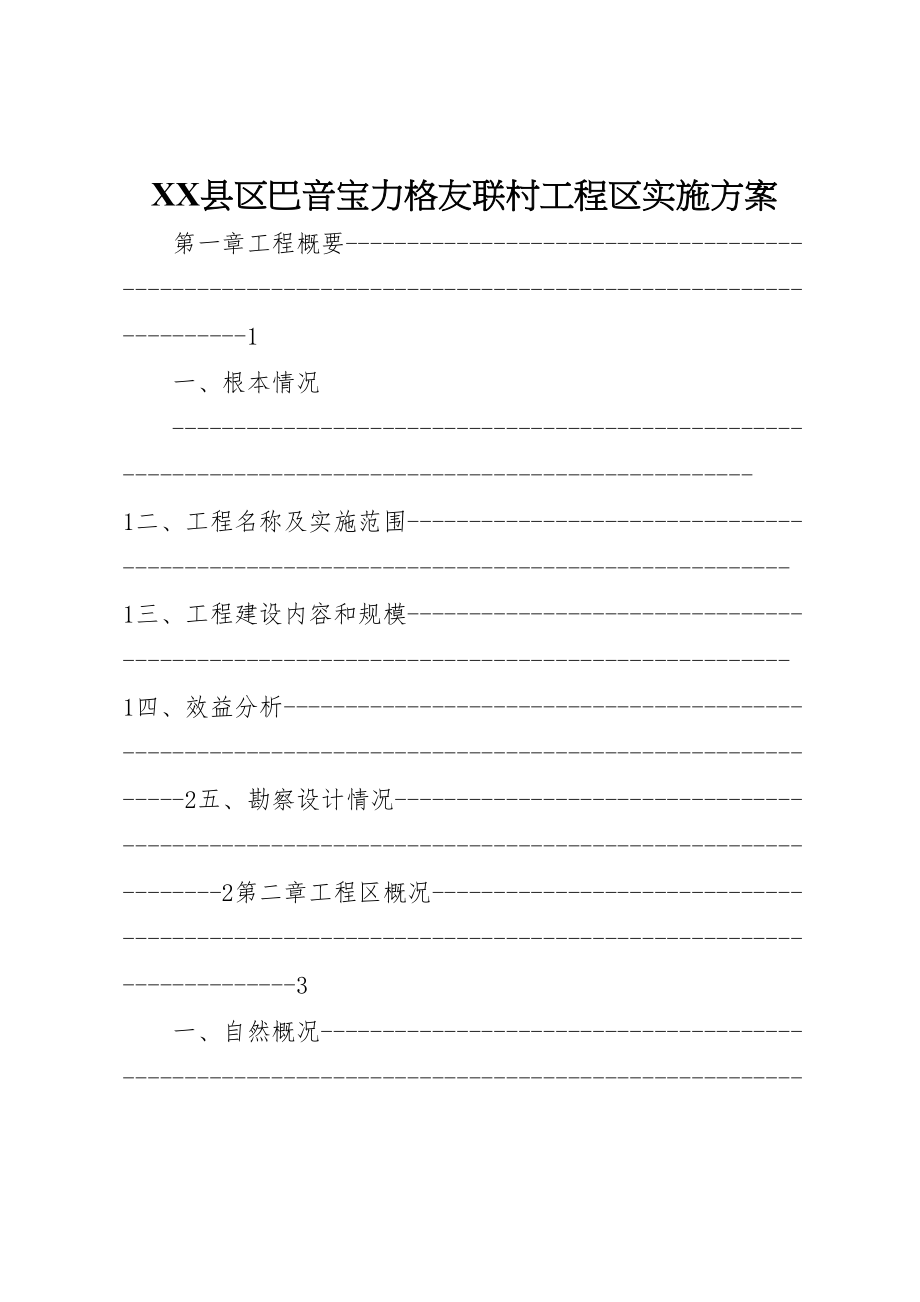 2023年县区巴音宝力格友联村项目区实施方案.doc_第1页