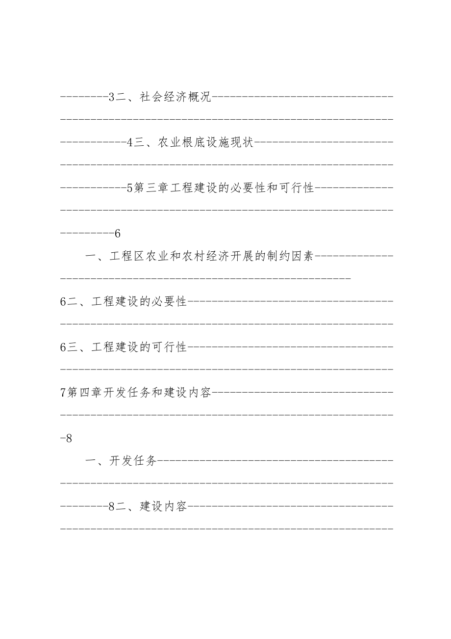 2023年县区巴音宝力格友联村项目区实施方案.doc_第2页