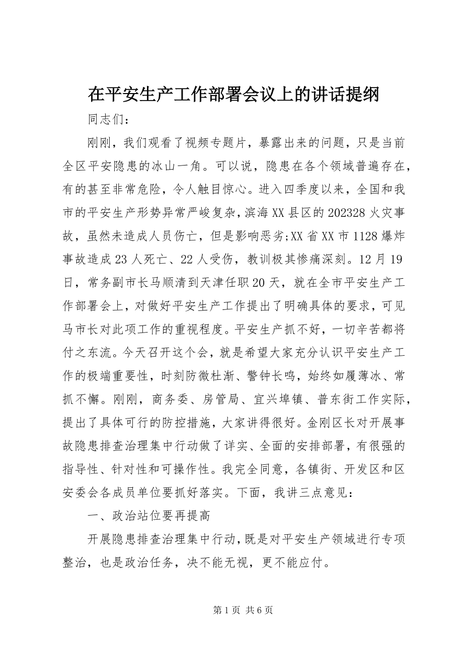 2023年在安全生产工作部署会议上的致辞提纲.docx_第1页