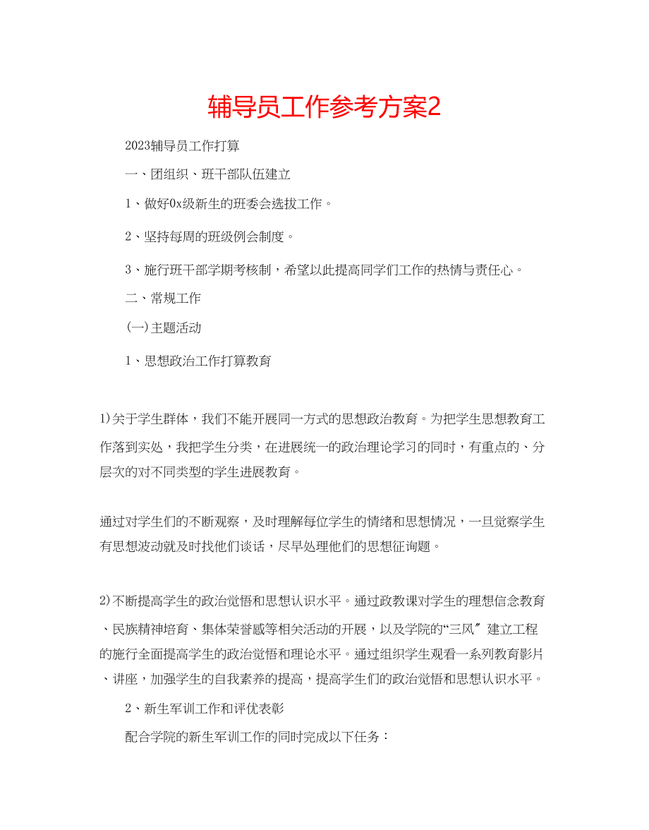 2023年辅导员工作计划2.docx_第1页