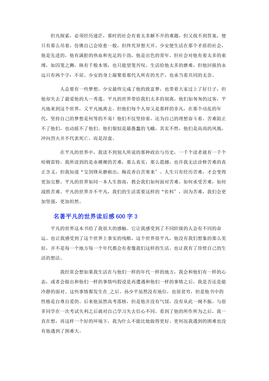 2023年名著《平凡的世界》读后感600字.docx_第2页