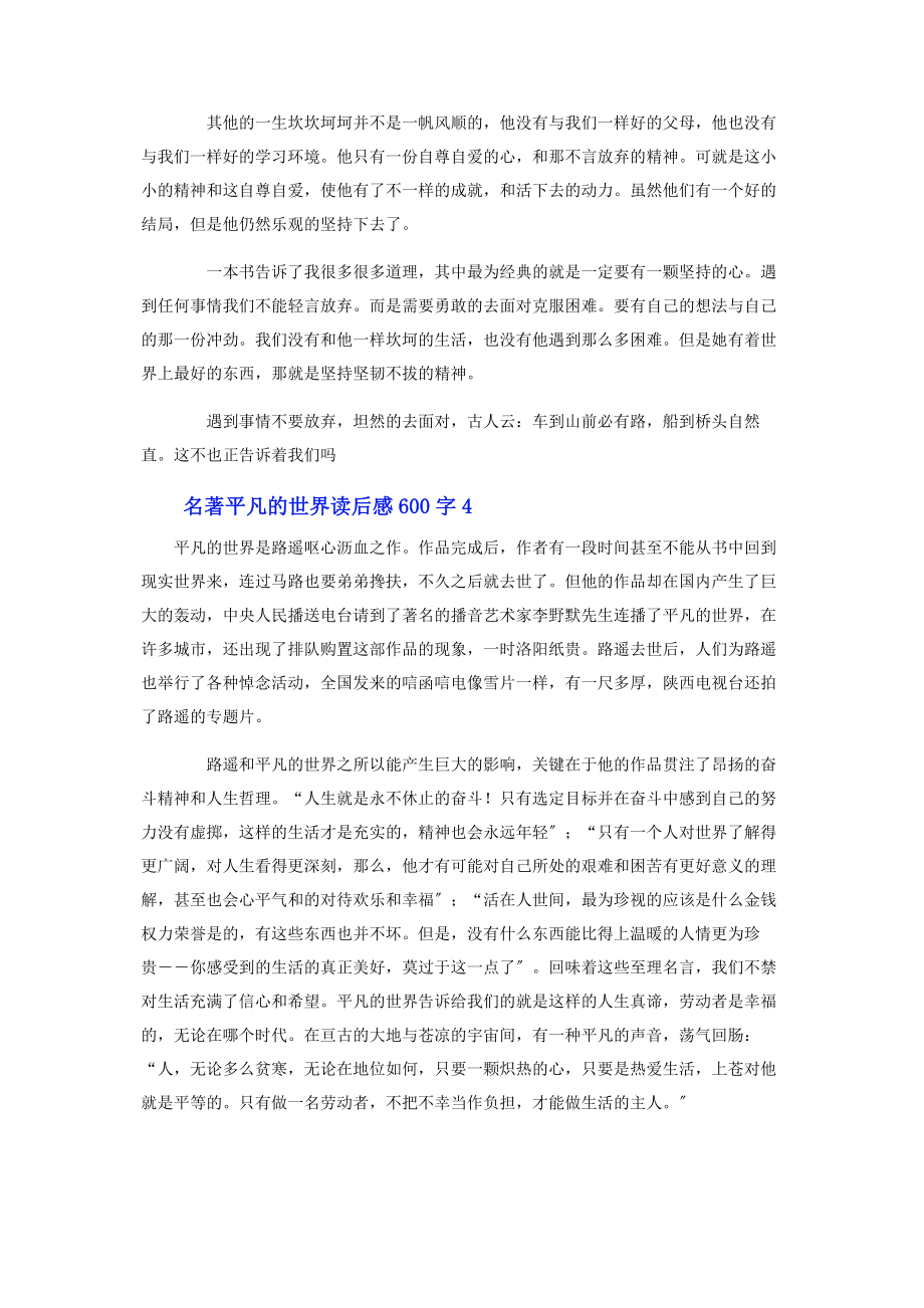 2023年名著《平凡的世界》读后感600字.docx_第3页