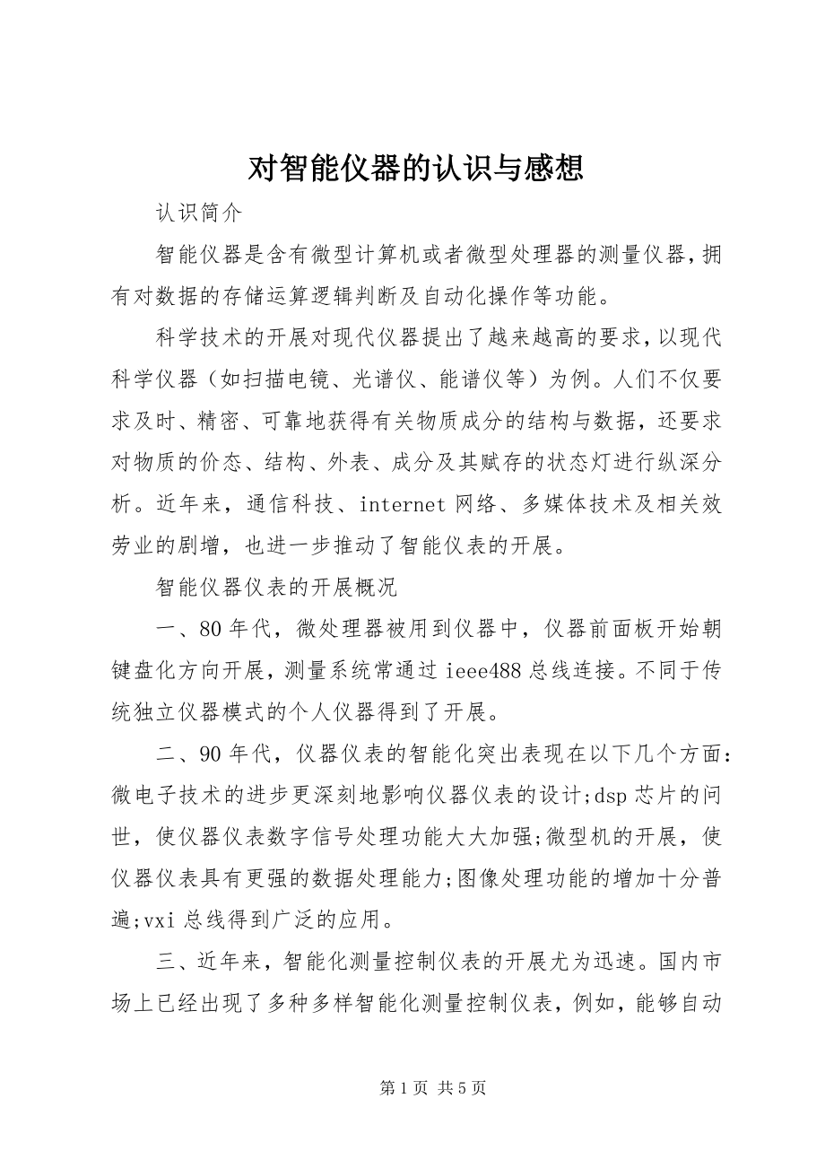 2023年对智能仪器的认识与感想.docx_第1页