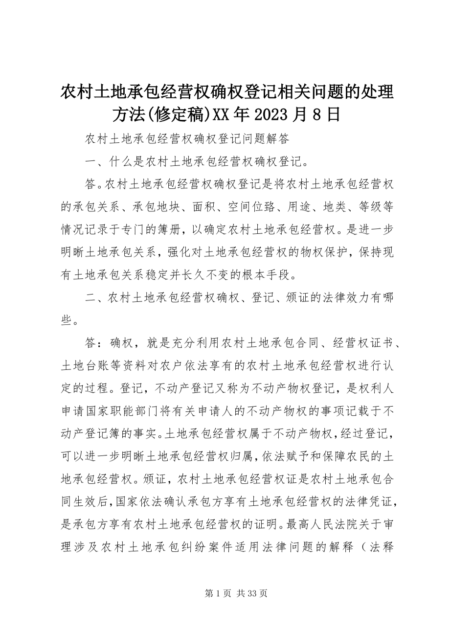 2023年农村土地承包经营权确权登记相关问题的处理方法修10月8日.docx_第1页