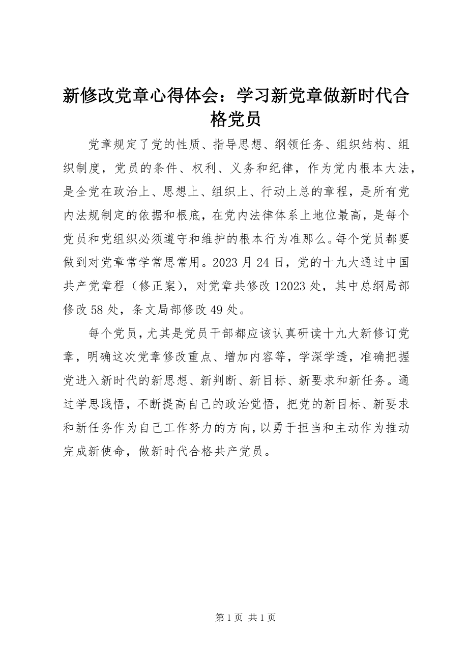 2023年新修改《党章》心得体会学习新党章做新时代合格党员.docx_第1页