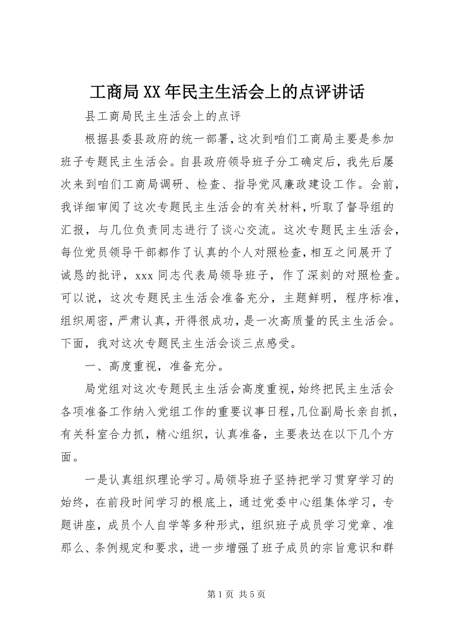 2023年工商局某年民主生活会上的点评致辞.docx_第1页