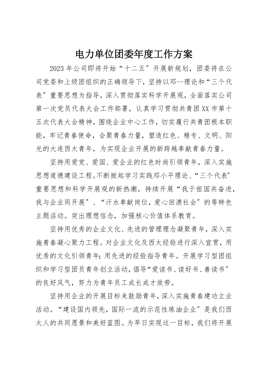 2023年电力单位团委年度工作计划新编.docx_第1页