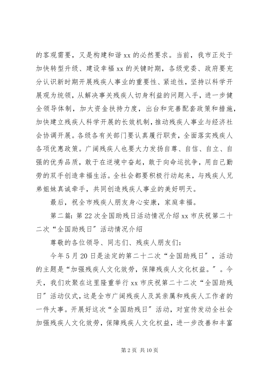 2023年在第22次全国助残日活动上的致辞.docx_第2页