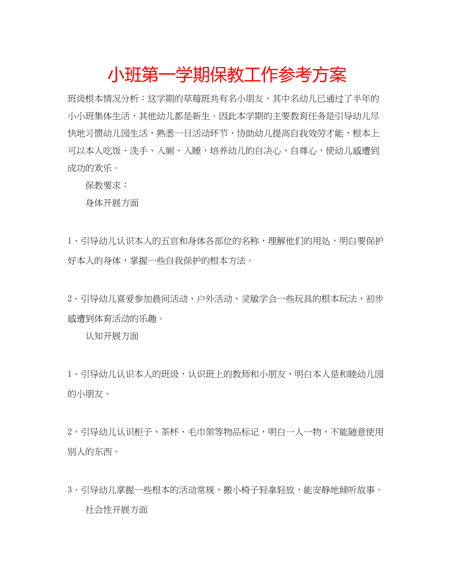 2023年小班第一学期保教工作计划.docx_第1页