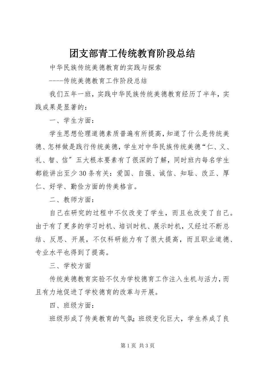 2023年团支部青工传统教育阶段总结.docx_第1页