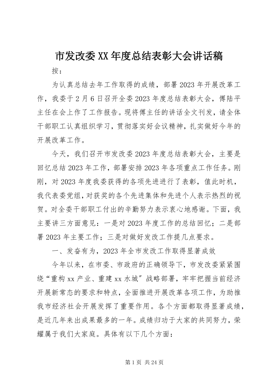 2023年市发改委度总结表彰大会致辞稿.docx_第1页