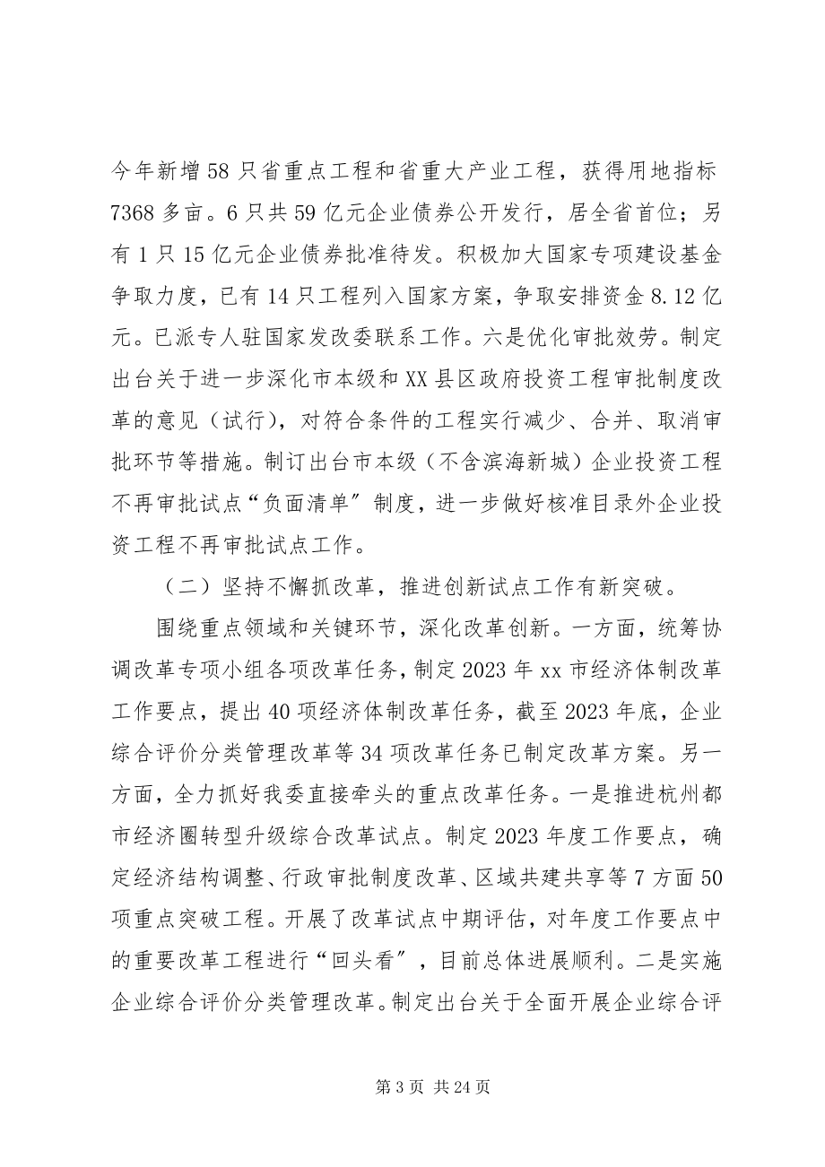 2023年市发改委度总结表彰大会致辞稿.docx_第3页