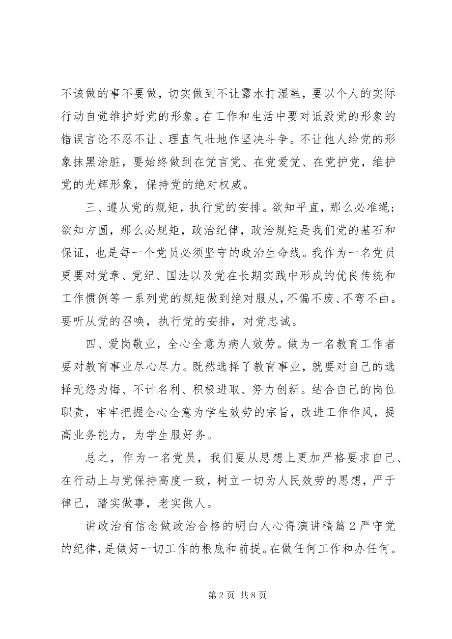 2023年讲政治有信念做政治合格的明白人心得演讲稿.docx_第2页