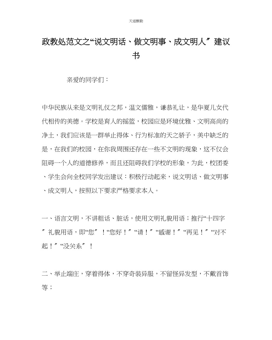 2023年政教处说文明话做文明事成文明人倡议书.docx_第1页