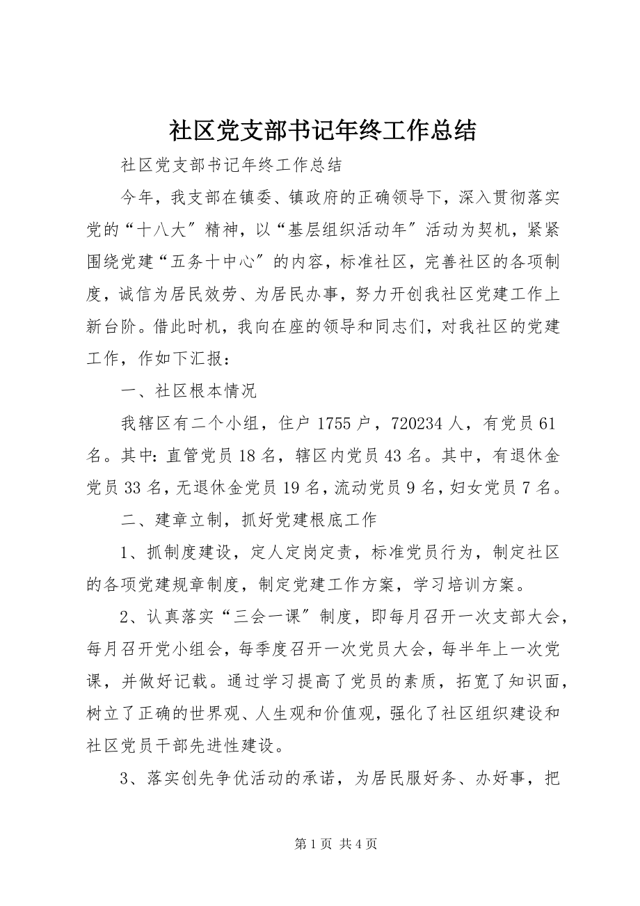 2023年社区党支部书记年终工作总结.docx_第1页