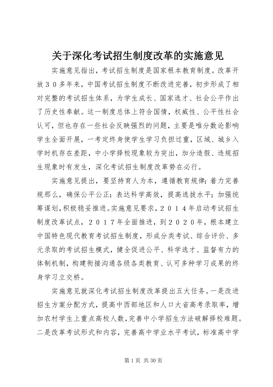 2023年深化考试招生制度改革的实施意见.docx_第1页