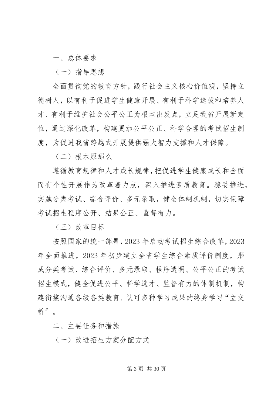 2023年深化考试招生制度改革的实施意见.docx_第3页