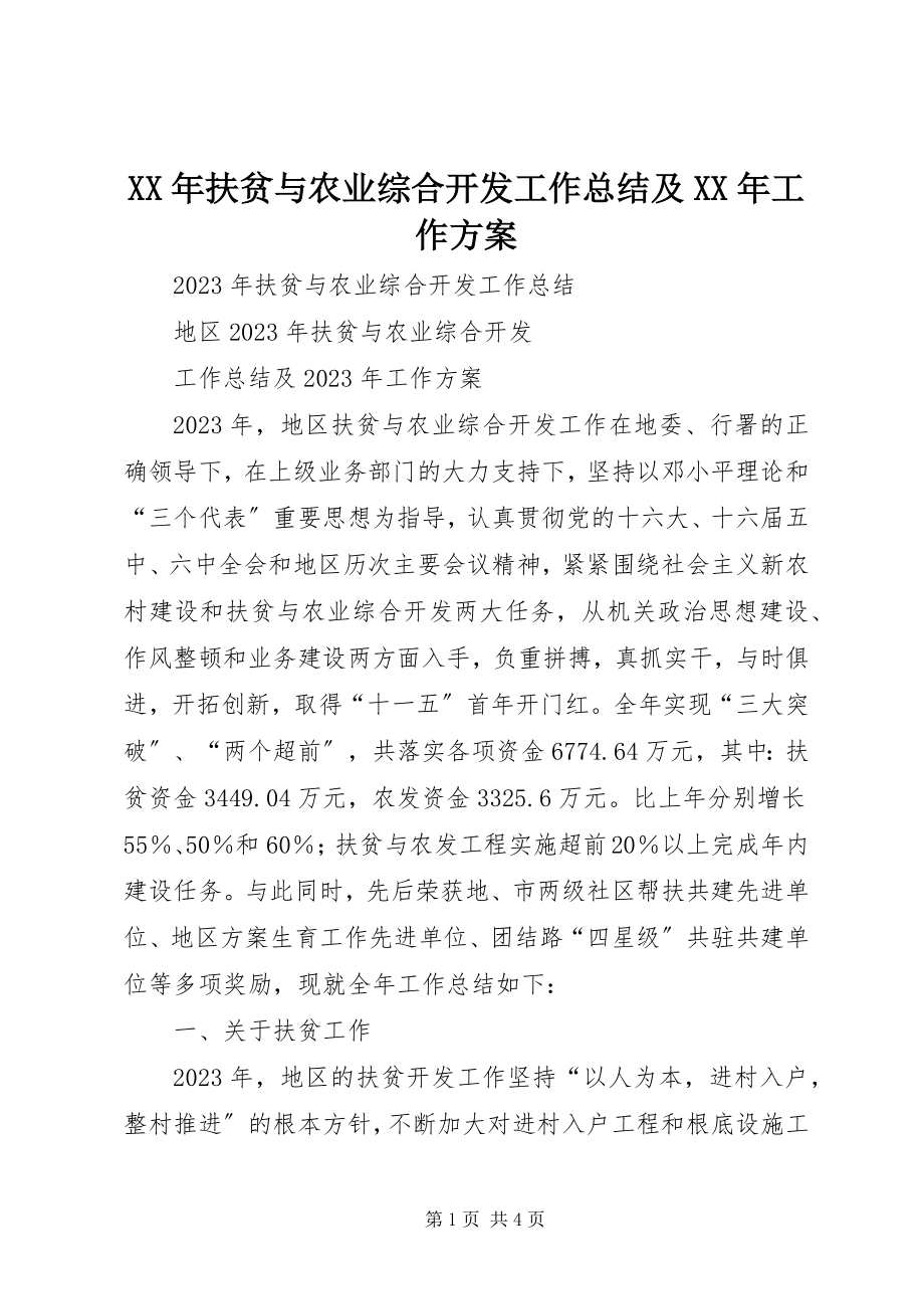 2023年扶贫与农业综合开发工作总结及工作计划.docx_第1页