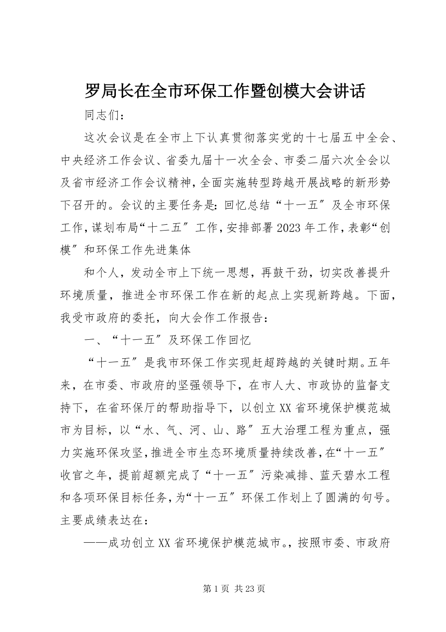 2023年罗局长在全市环保工作暨创模大会致辞.docx_第1页