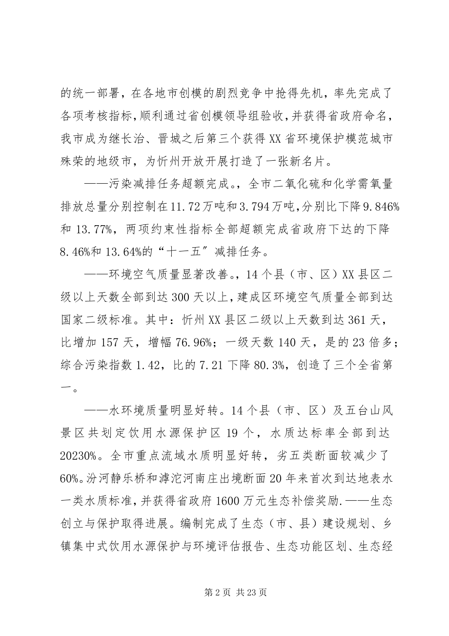 2023年罗局长在全市环保工作暨创模大会致辞.docx_第2页