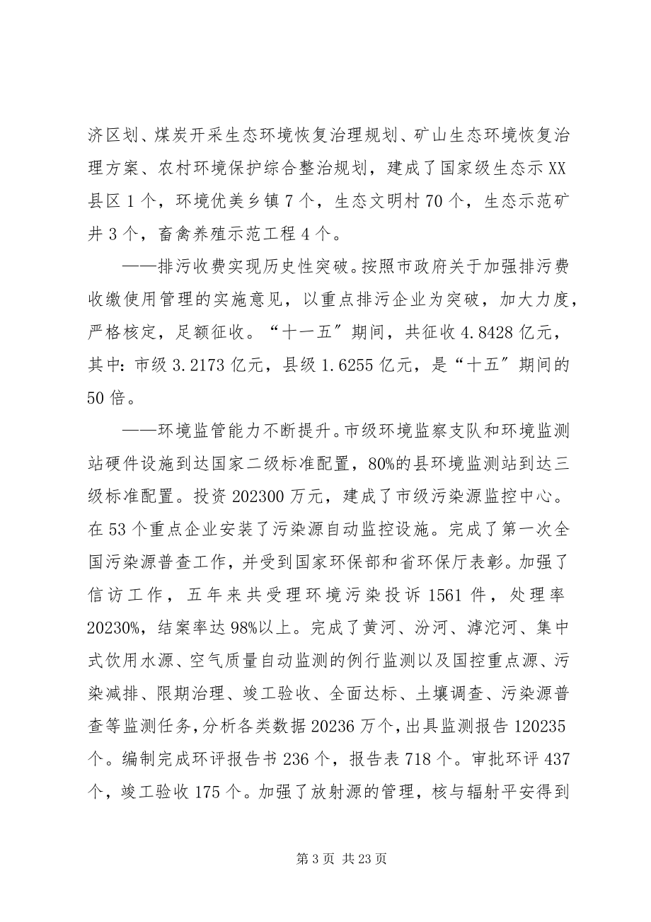 2023年罗局长在全市环保工作暨创模大会致辞.docx_第3页