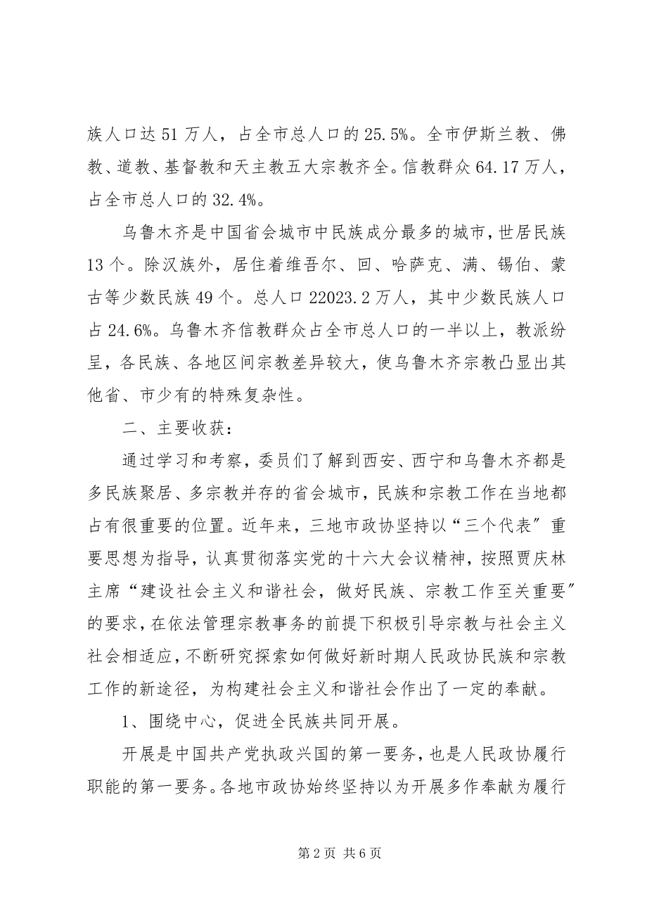 2023年团结民族宗教界人士　政协大有可为.docx_第2页