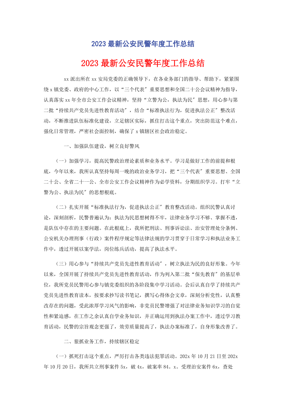 2023年公安民警年度工作总结.docx_第1页