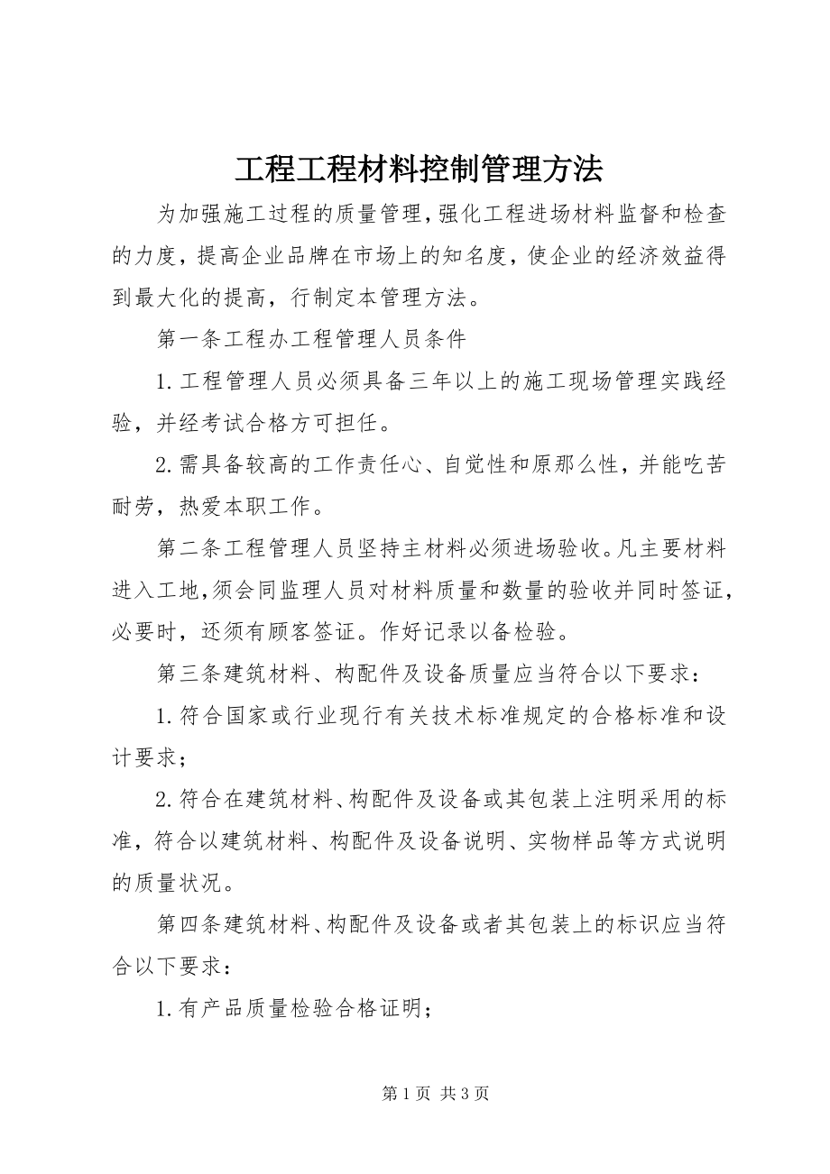 2023年工程项目材料控制管理办法.docx_第1页