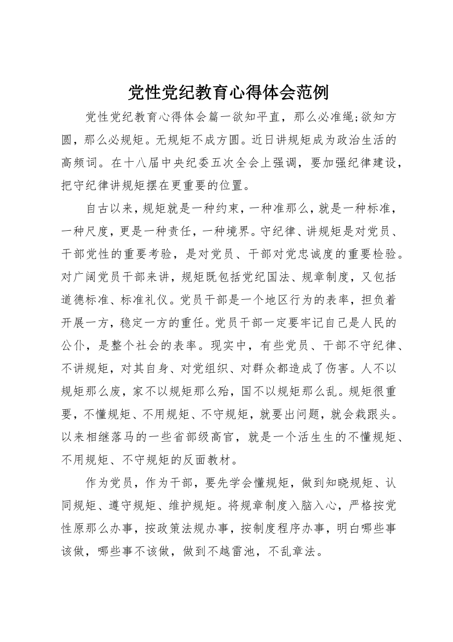 2023年党性党纪教育心得体会范例.docx_第1页