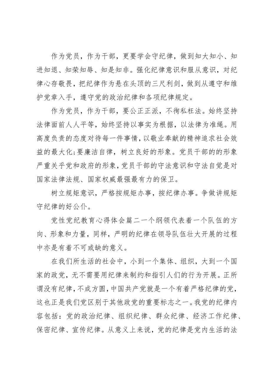 2023年党性党纪教育心得体会范例.docx_第2页