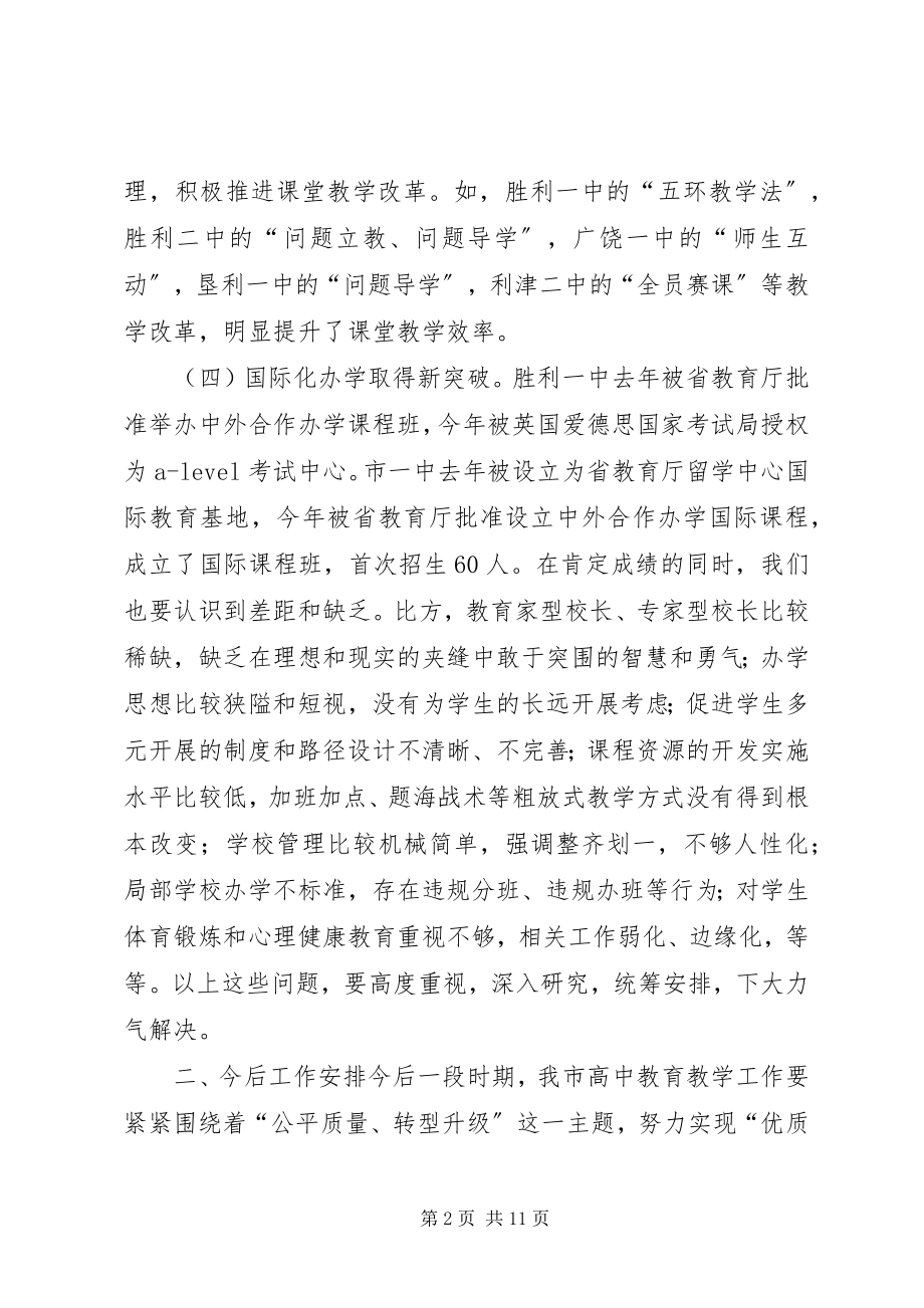 2023年全市高中教育教学工作会议致辞稿.docx_第2页