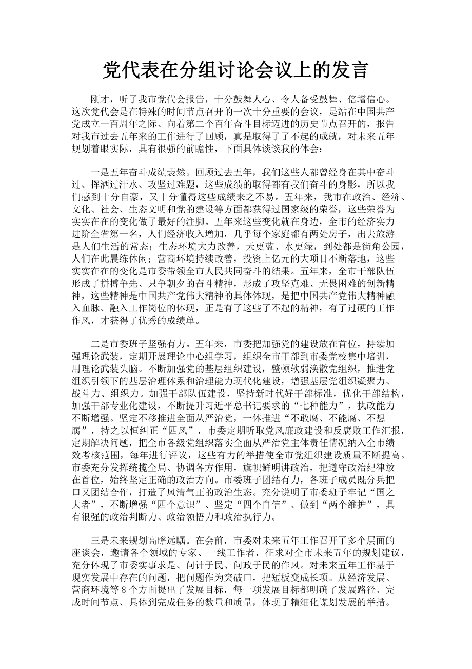 2023年党代表在分组讨论会议上的发言.doc_第1页