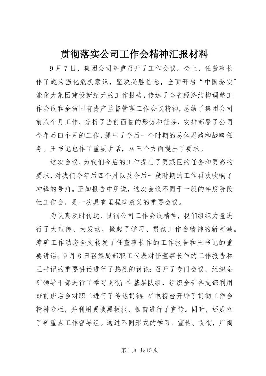 2023年贯彻落实公司工作会精神汇报材料.docx_第1页