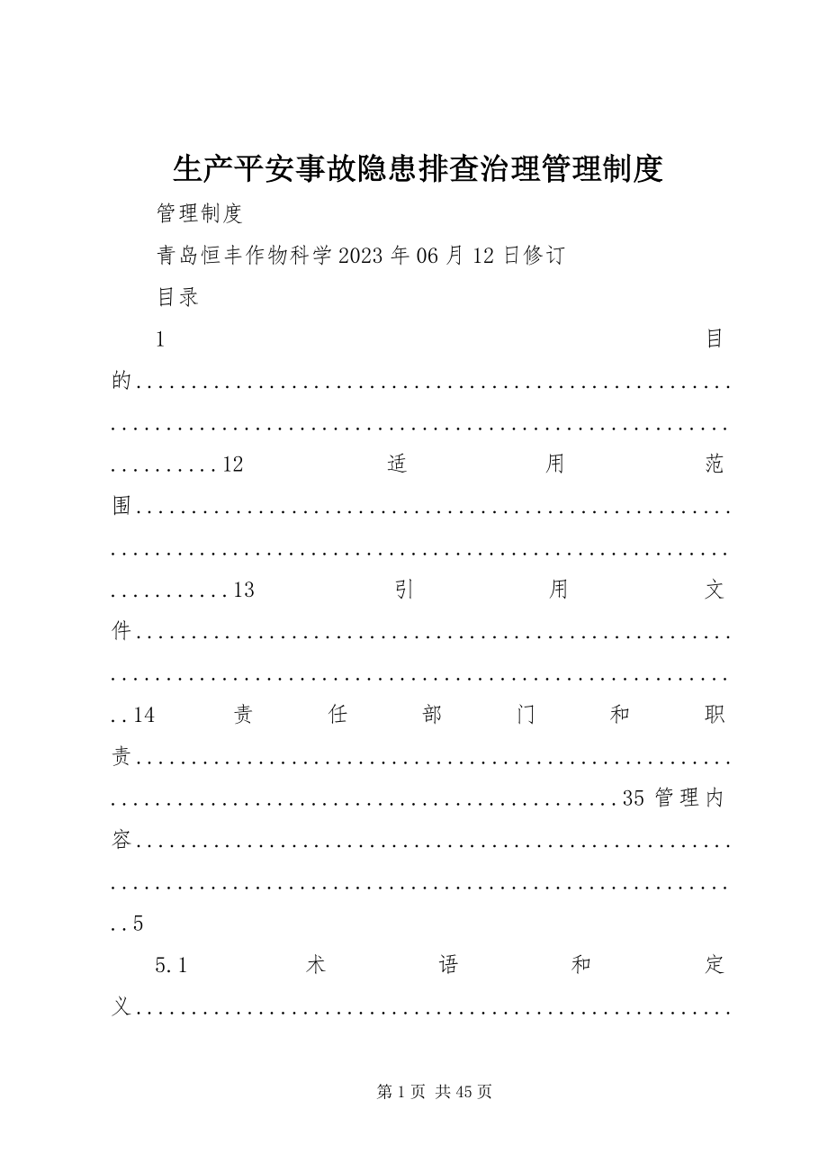 2023年生产安全事故隐患排查治理管理制度.docx_第1页