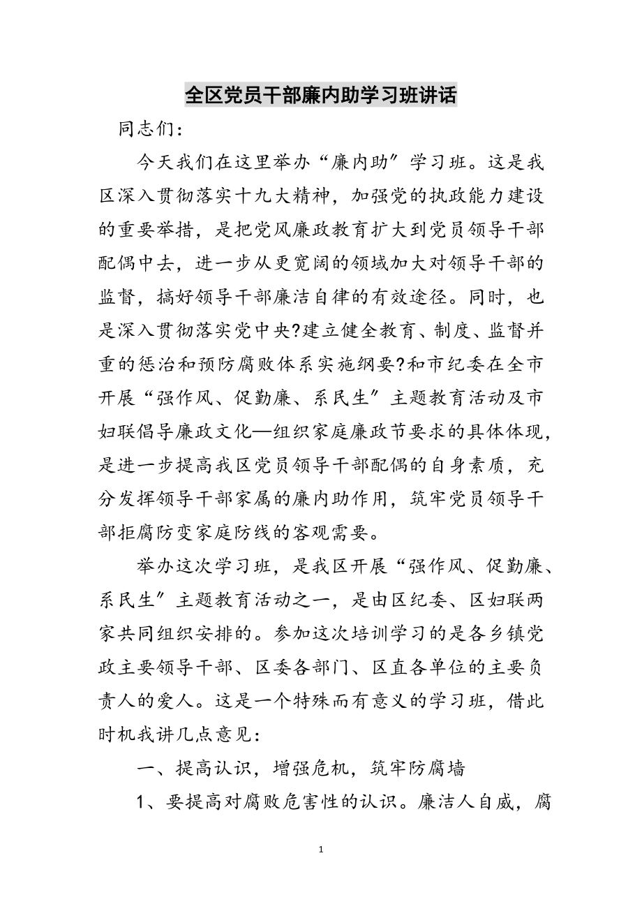 2023年全区党员干部廉内助学习班讲话范文.doc_第1页