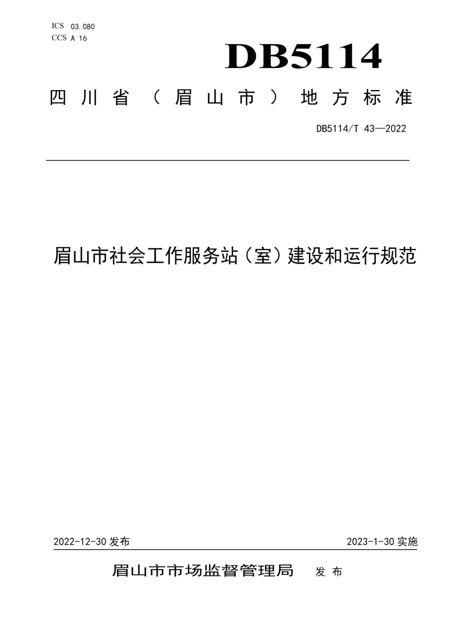 DB5114T 43-2022眉山市社会工作服务站（室）建设和运行规范.pdf_第1页